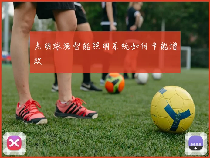 光明球场智能照明系统如何节能增效