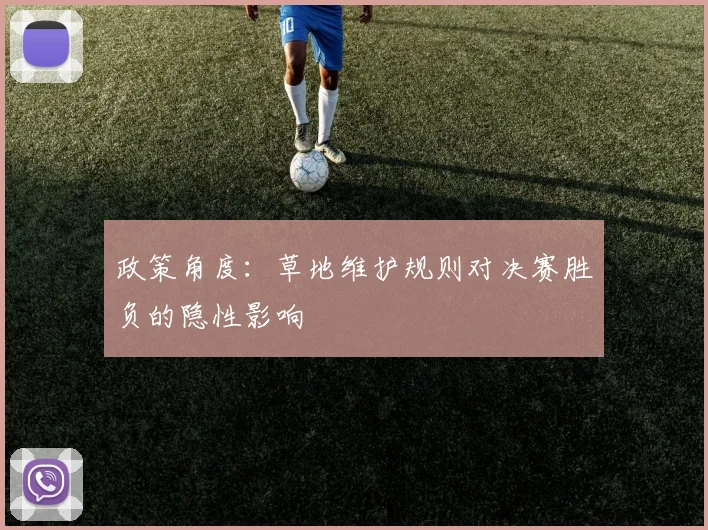 政策角度：草地维护规则对决赛胜负的隐性影响