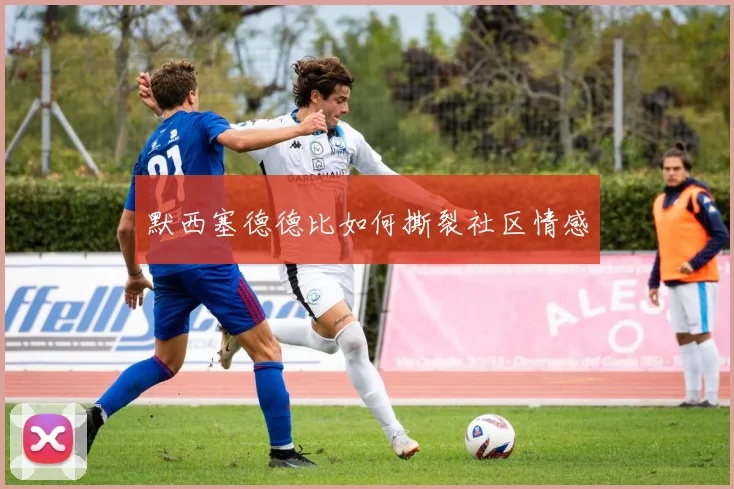 默西塞德德比如何撕裂社区情感