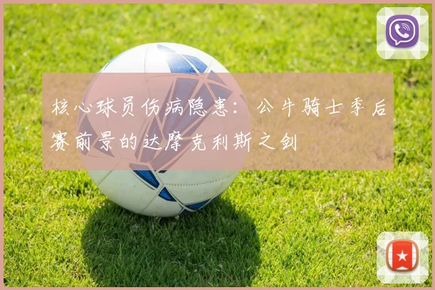 核心球员伤病隐患：公牛骑士季后赛前景的达摩克利斯之剑