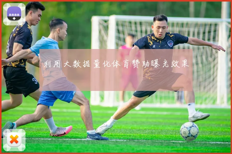 利用大数据量化体育赞助曝光效果