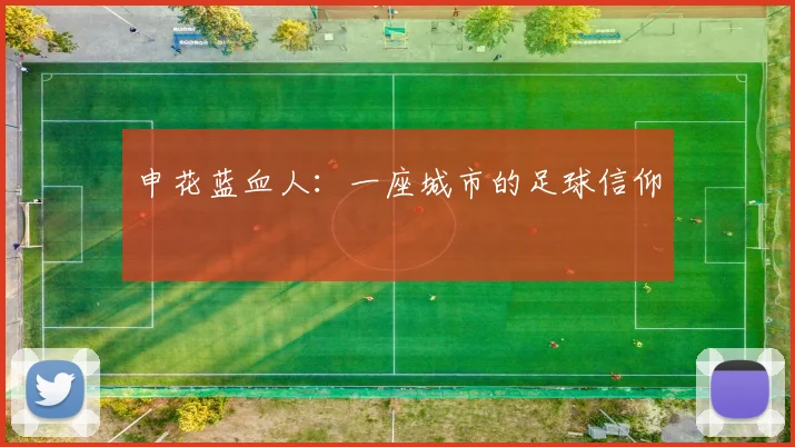 申花蓝血人：一座城市的足球信仰
