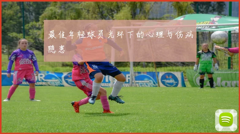 最佳年轻球员光环下的心理与伤病隐患