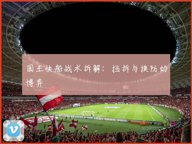 国王快船战术拆解：挡拆与换防的博弈