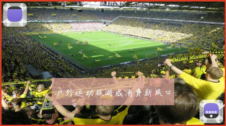 户外运动旅游成消费新风口